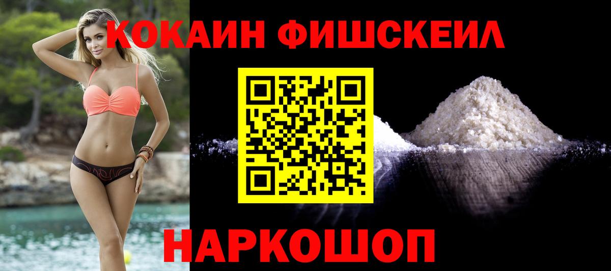 Кокаин  Кокаин Fish Scale  Прохладный  Вход с VPN  Cocaine FishScale 